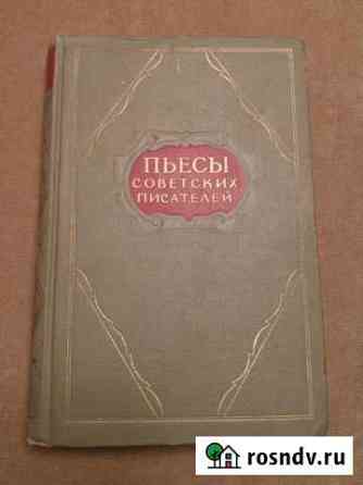 Пьессы Советских писателей 1955 г. 8 том Лесной