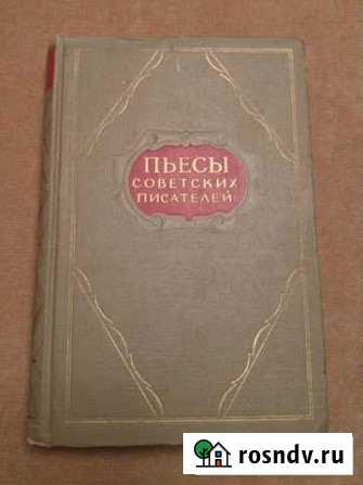 Пьессы Советских писателей 1955 г. 8 том Лесной - изображение 1