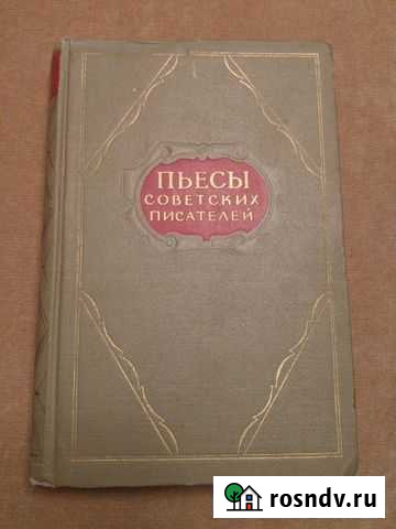 Пьессы Советских писателей 1955 г. 8 том Лесной - изображение 1