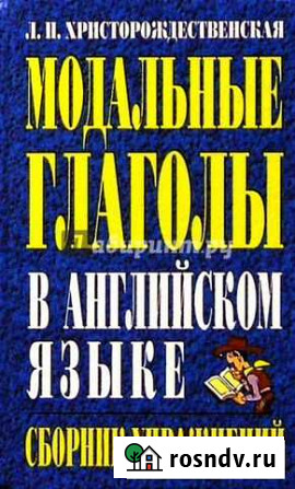 Модальные глаголы. Христорождественская Л.П Сургут - изображение 1