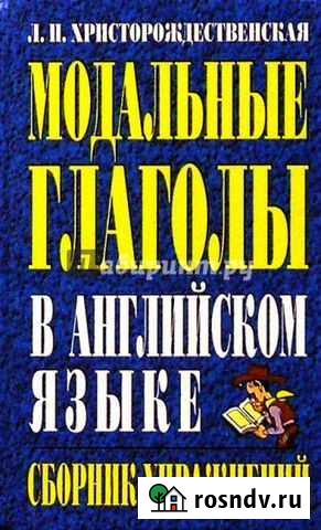 Модальные глаголы. Христорождественская Л.П Сургут - изображение 1