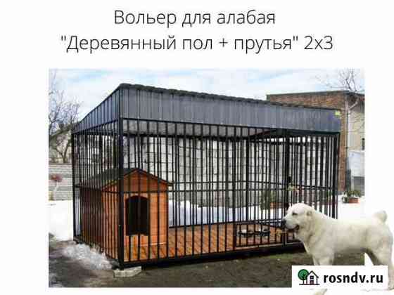 Вольер для алабая от 30кгПрофлист С14+Прутья 3,0 Энгельс