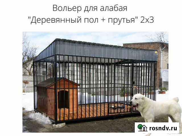 Вольер для алабая от 30кгПрофлист С14+Прутья 3,0 Энгельс - изображение 1