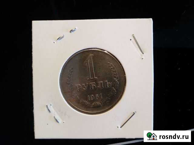 1 рубль 1961 годовик Железногорск - изображение 1