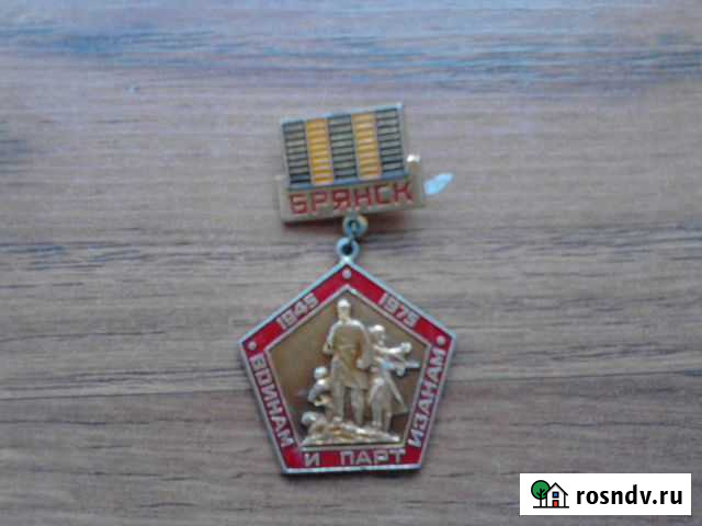 Значек Воинам и партизанам 1975 Брянск - изображение 1