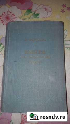 А. Макаренко. Книга для родителей (1954 г.) Кириши - изображение 1
