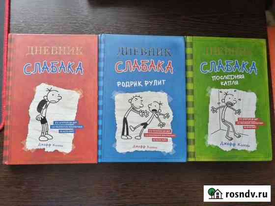 Книги Дневник Слабака Сосновый Бор