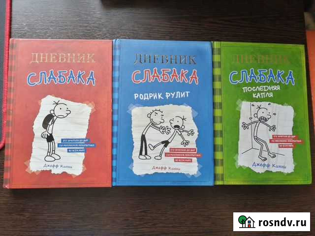 Книги Дневник Слабака Сосновый Бор - изображение 1