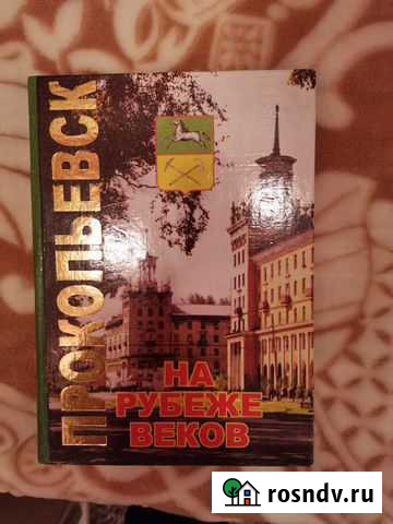 Книга Прокопьевск - изображение 1