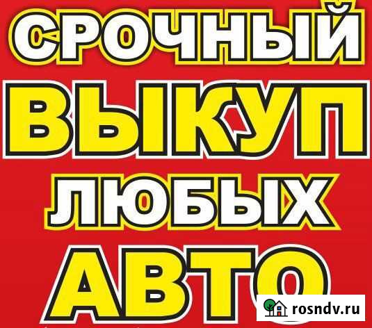 Срочный выкуп авто Уфа - изображение 1