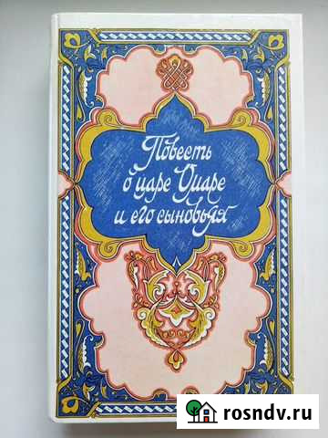1000 и одна ночь.Повесть о царе Омаре:сказки Саранск - изображение 1