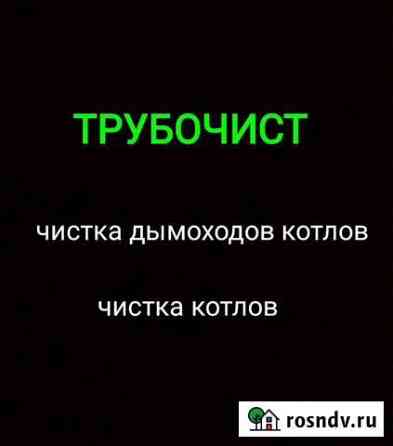 Трубочист, чистка дымоходов котлов Улан-Удэ