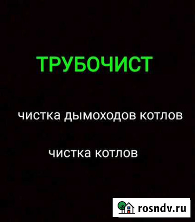 Трубочист, чистка дымоходов котлов Улан-Удэ - изображение 1