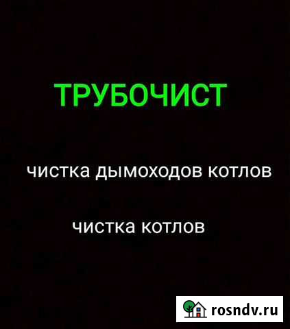 Трубочист, чистка дымоходов котлов Улан-Удэ - изображение 1