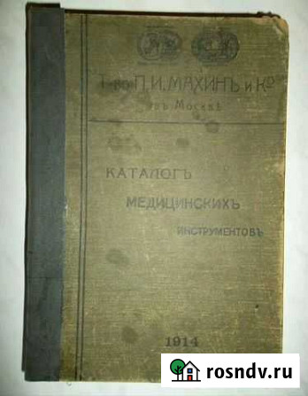 Книга - Каталогъ медецинскихъ инструментовъ Рудня - изображение 1