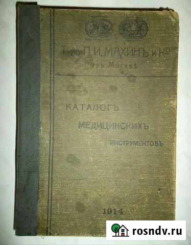 Книга - Каталогъ медецинскихъ инструментовъ Рудня - изображение 1
