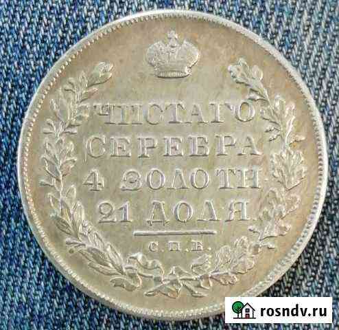 1 рубль 1830 г. спб нг Тейково