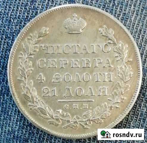 1 рубль 1830 г. спб нг Тейково - изображение 1