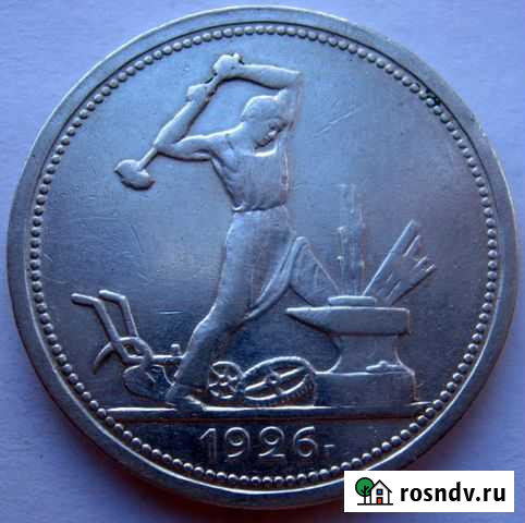 Полтинник 1926 г. -отличный Губкин - изображение 1
