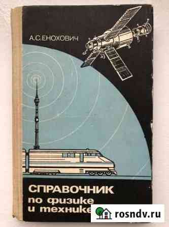 Справочник по физике и технике Нальчик
