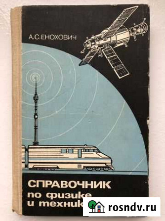 Справочник по физике и технике Нальчик - изображение 1