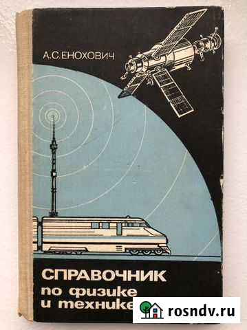 Справочник по физике и технике Нальчик - изображение 1