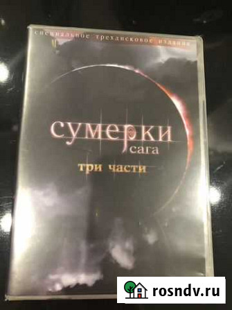 Сумерки. Новолуние. Затмение Хабаровск - изображение 1