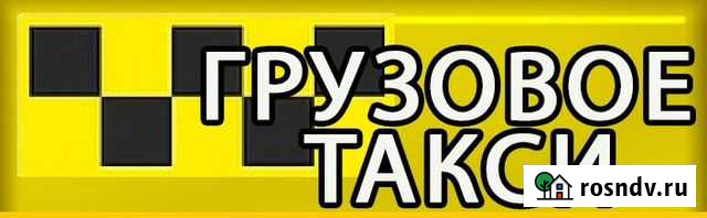 Грузовое такси. г.Дальнегорск Дальнегорск - изображение 1