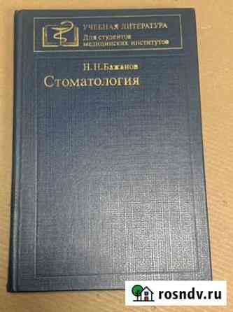Книга Стоматология для студентов медицинских вузов Таганрог