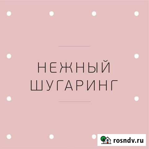 Шугаринг депиляция Тверь - изображение 1