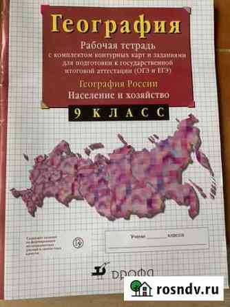 Рабочая тетрадь география 9кл Сочи