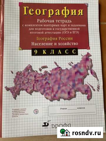Рабочая тетрадь география 9кл Сочи - изображение 1