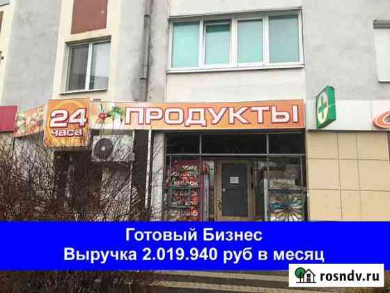 Готовый Бизнес Магазин продукты.Выручка 2.019.940р Белгород