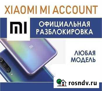 Разблокировка Ми Аккаунт, сброс FRP, nck-коды т.д Санкт-Петербург - изображение 1