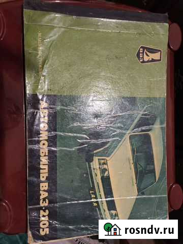 Книга по обслуживанию и ремонту Ваз 2105 Евпатория - изображение 1