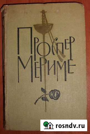 Проспер Мериме: Театр Клары Гасуль Керчь - изображение 1