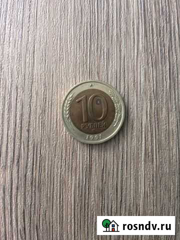 Монеты 1991, 1992, 1993 гг Улан-Удэ - изображение 1