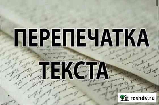 Напечатаю или перепишу текст Рязань