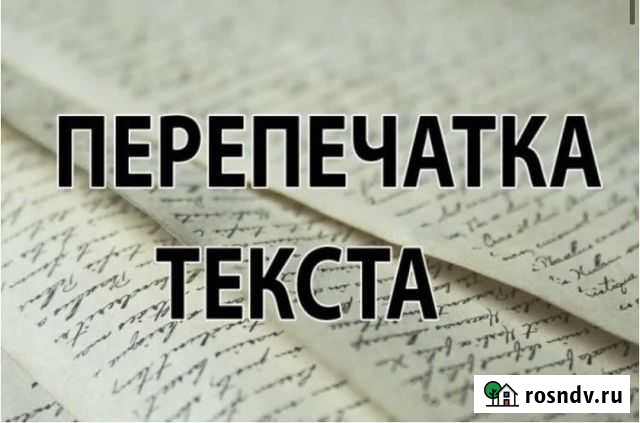 Напечатаю или перепишу текст Рязань - изображение 1