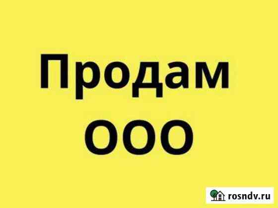 Продам готовую фирму ооо с 2012 года Москва