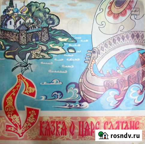 Пластинка Сказка о царе Салтане Курган - изображение 1