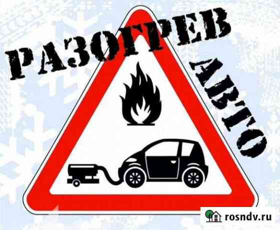 Отогрев авто Черемхово