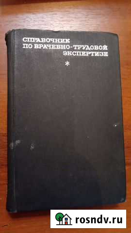 Справочник по врачебно-трудовой экспертизе Тобольск - изображение 1