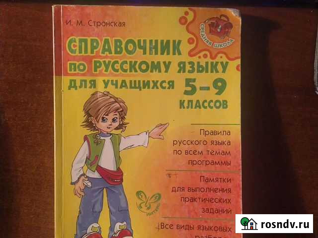 Справочник по русскому языку 5-9 классы Старый Оскол - изображение 1