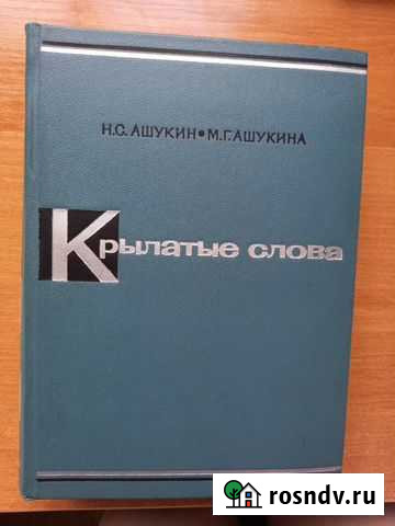 Ашукин Н.С. Крылатые слова.1966г.из Армавир - изображение 1