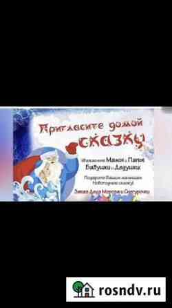 Дед мороз и снегурочка на дом Алексин