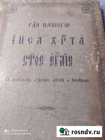 Господа нашего Иисуса Христа Святое Евангилие Егорьевск - изображение 1