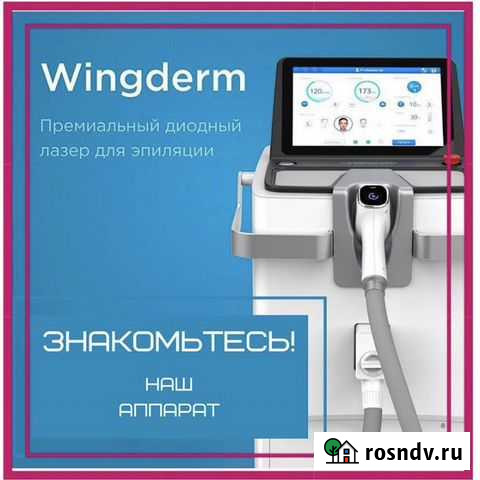 Аппарат лазерной эпиляции wingderm 1000 Иваново - изображение 1