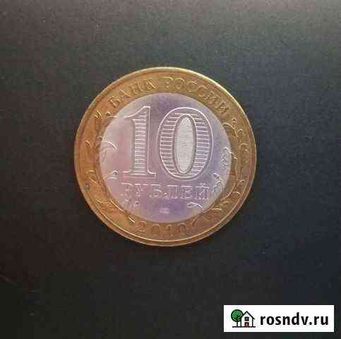 Монета 10 рублей Ненецкий автономный округ Петрозаводск