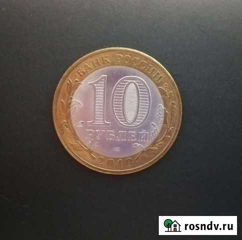 Монета 10 рублей Ненецкий автономный округ Петрозаводск - изображение 1